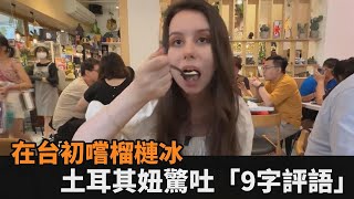 在台初嚐榴槤冰　土耳其妞驚吐「9字評語」－全民話燒