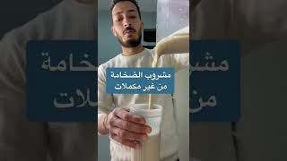 طريقة عمل مشروب طبيعي بديل المكملات في البيت