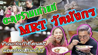 อร่อยเด็ดเข็ดด๋อย EP.115 | ข้าวแกงเก้าอี้ดนตรี! กินหมดให้รีบลุก..บุกกินลอดช่องสิงคโปร์ในตำนาน