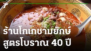 ร้านโกเกชามยักษ์ 1 ฟุต สูตรโบราณ 40 ปี | 16-10-64 | ข่าวเช้าไทยรัฐ เสาร์-อาทิตย์