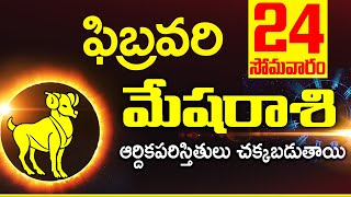 24th ఫిబ్రవరి 2025 మేష రాశి ఫలాలు | Mesha rasi Daily rasiphalalu telugu |Mesha rasi phalalu February