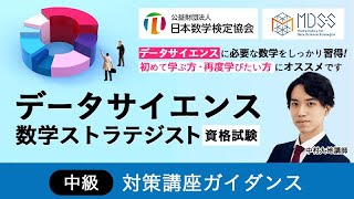 【データサイエンス数学ストラテジスト資格試験対策講座】 中級上級ガイダンス 中村大地講師｜アガルートアカデミー×日本数学検定協会