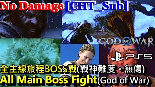 戰神 諸神黃昏 - 全主線旅程主要BOSS戰 (戰神難度。全無傷)。含劇情動畫對話 || God of War Ragnarok - All Main Boss Fight。with Cutscene