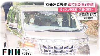 秋篠宮ご夫妻 伊勢神宮へ出発　奈良・京都も訪問　4日で約800キロの車移動