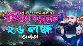 যশোরের সব রেকর্ড ভে/ঙ্গে দিয়ে ইতিহাস গড়লেন।মিজানুর রহমান আজহারী নতুন ওয়াজ।Mizanur Rahman Azhari Waz