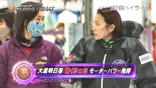 【ハイライト】住之江プレミアムGⅠ第11回クイーンズクライマックス 2日目 大瀧明日香 まくり×２ モーターパワー発揮