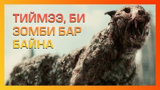 Тээвэрлэлтийн явцад зомби суллагдсанаар...