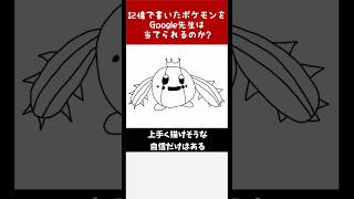 【新コピー能力】Google先生に勝利せよ！絵心無しが描いたポケモンをキミは当てられるか！？その400 #shorts  #ポケモン #ポケモン描いてみた