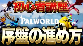 【Palworld】初心者必見!!!見るだけで為になる序盤の進め方!!!【パルワールド】【先行プレイ】Steam・Xbox