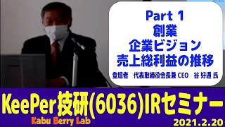 KeePer技研(6036)IRセミナー　1 創業　企業ビジョン　売上総利益の推移