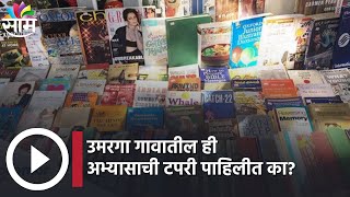 Special Report | उमरगा गावातील ही अभ्यासाची टपरी पाहिलीत का?