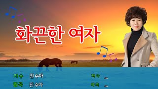 가수 진수아 - 화끈한여자  (원곡:진수아)