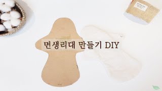 면생리대만들기 DIY ⓦ에코어스