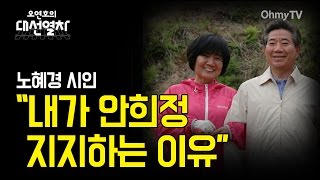 [대선열차] 노혜경 시인 \