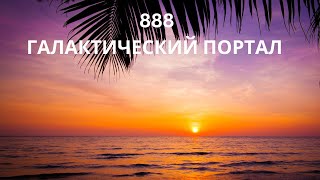 Сакральная медитация - Врата Льва 888