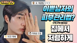 [ENG SUB]How to do skin care in korea / 피부미남의 피부관리법!!!