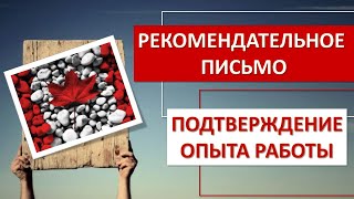 Рекомендательное письмо для Канады.