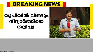 ഉത്തർപ്രദേശിൽ വീണ്ടും വിദ്യാർത്ഥിയെ സഹപാഠിയെ കൊണ്ട് തല്ലിച്ചെന്നു പരാതി