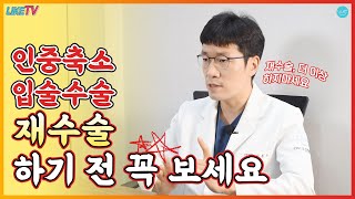 [라이크TV] 인중축소, 입술성형,입꼬리수술 재수술 하기 전 꼭 보세요!