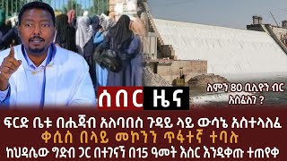 ፍርድ ቤቱ በሂጃብ አለባበስ ጉዳይ ውሳኔ አስተላለፈ። ቀሲስ በላይ ጥፋተኛ ተባሉ። እንዲሁም ሌሎችም