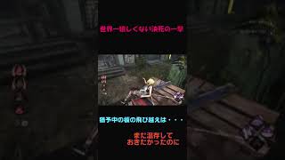 #09【DBD 】世界一嬉しくない決死の一撃【PS5】デッドバプレイ日記ショート #Shorts