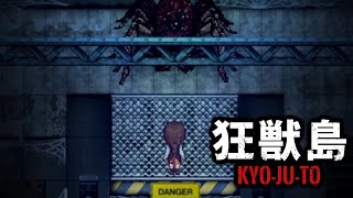 叫び声がモスキート音な奴「狂獣島 ―KYOJUTO―」＃5