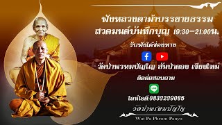 29 มีนาคม 2566ฟังธรรมหลวงตา                                      สวดมนต์บันทึกบุญ 19.20-21.10