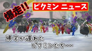 【ピクミン3デラックス】爆走!!!!オニヨンに帰るのが遅れた可愛いピクミンたち【ピクミンニュース】#Shorts