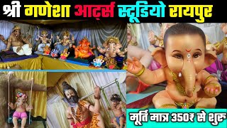 Ganesh Murti 2024 Raipur 350 ₹ से शुरु || Ganesha Art's Studio Raipur || Newvlogss