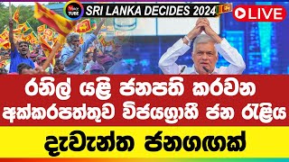 LIVE🔴| රනිල් යළි ජනපති කරවන අක්කරපත්තුව විජයග්‍රාහී ජන රැළිය - සජිවී විකාශය