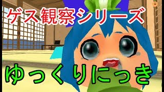 【ゆっくり実況】ゆっくり愛でる　ゲス観察シリーズ　ゆっくりにっき　パート１