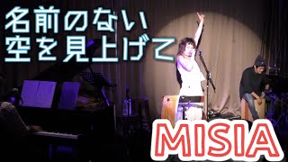 名前のない空を見上げて/MISIA covered by的野祥子