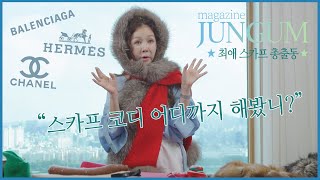 [ENG SUB]🧣안젤리나의 신박한 스카프 콜렉션 | 또 에르메스?!! [매거진 준금]