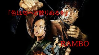 「色は匂へど散りぬるを」　RAMBO