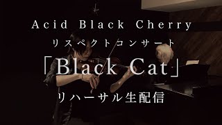 Acid Black Cherry リスペクトコンサート｢Black Cat｣リハーサル生配信！