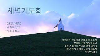 ㅣ새벽ㅣ정주영 목사ㅣ수 6:8-7:26ㅣ25.01.14ㅣ실시간