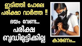 ഇടിത്തീ പോലെ പരീക്ഷാ വാർത്ത! പേടി വേണ്ട.. പരീക്ഷ എളുപ്പമാകും