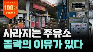해마다 사라지는 주유소, 망했는데 폐업도 못한다?ㅣ주유소 몰락의 시대ㅣ지식343