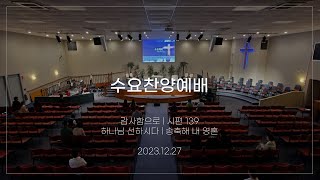 2023년 12월 27일 한우리교회 수요찬양예배 (회중 ver)