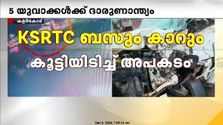 ആലപ്പുഴ അപകടം; മരിച്ച വിദ്യാർത്ഥികളുടെ ഇൻക്വസ്റ്റ് നടപടികൾ പുരോഗമിക്കുന്നു