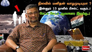 நிலவில் மனிதன் வாழமுடியுமா இன்னும் 13 நாளில் ரிசல்ட் வரும்..! கேட்க கேட்க ஆசையாக இருக்கு..!