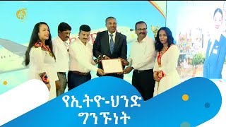 ሁለት ሺህ ዓመታትን ያስቆጠረው የኢትዮ-ህንድ ግንኙነት