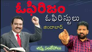 ఓఫిరిజం ఓఫిరిస్టులు జిందాబాద్#lazaranna#hosannaministries#teluguchristiansongs#praiseandworship #