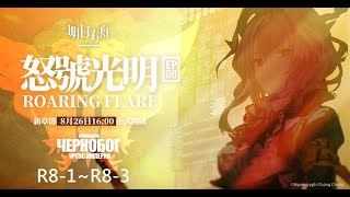 【明日方舟】第八章_怒號光明_R8-1~R8-3(突襲/普通適用)_高配