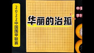 李轩豪先捞后洗，成就年度最佳治孤名局 #围棋 #李轩豪#围棋教学#