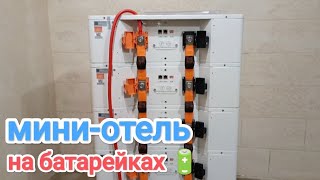 Гостиница на батарейках🔋 СЭС 12кВт инвертор Deye + 30кВт.ч АКБ Felicity 🌞 Solar Color