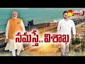 ఉప్పొంగిన విశాఖ నగరం విశాఖలో భారీ జనసందోహం pm modi cm ys jagan visakha tour సాక్షి టీవీ