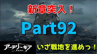 【アーテリーギア】のんびり楽しむっ！【9章突入】【頂上決戦】【Part92】