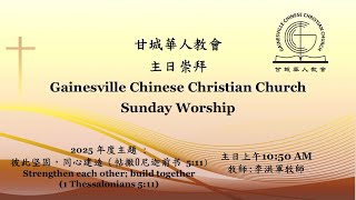 01/05/2025 GCCC Sunday Worship - 李洪軍牧師 - 稱頌和感恩（詩篇 103）