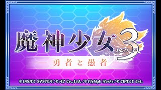 【コラボ実況】魔神少女 エピソード3を勢いに任せて2人で実況プレイ part1(前編)